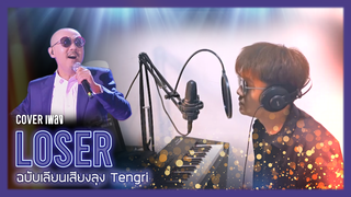 [Big Head Brother][เลียนเสียง] จะเกิดอะไร ถ้าให้ลุง Tengri ร้องเพลง LOSER