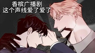 【玫瑰与香槟】广播剧节选，进来感受一下这声线的磁性