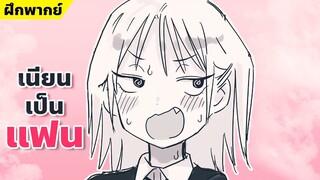 【ฝึกพากย์】เพื่อนสมัยเด็กปากเสียมาเยี่ยมเลยแกล้งทำเป็นความจำเสื่อม  【MakotoFandub】 (づ｡◕‿‿◕｡)づ