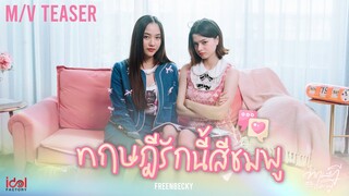 ฟรีนเบค - ทฤษฎีรักนี้สีชมพู (Love theory is PINK) Ost.ทฤษฎีสีชมพู | MV Teaser