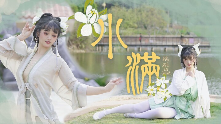 【桃桃】❀小满❀【原创编舞】栀子花开啦！！快去赏花~~