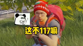 可算逮到117了