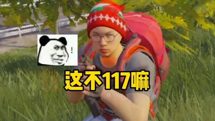 可算逮到117了