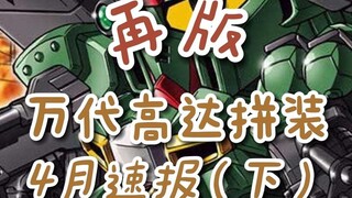 【再版】万代高达拼装4月速报