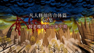 凡人修仙传 合体篇 62集丨韩老魔进阶合体中期