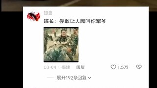 班长你敢让人民叫你军爷