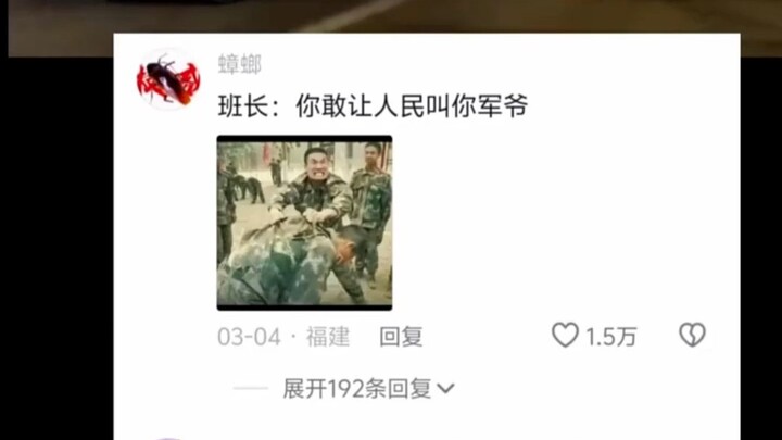 班长你敢让人民叫你军爷