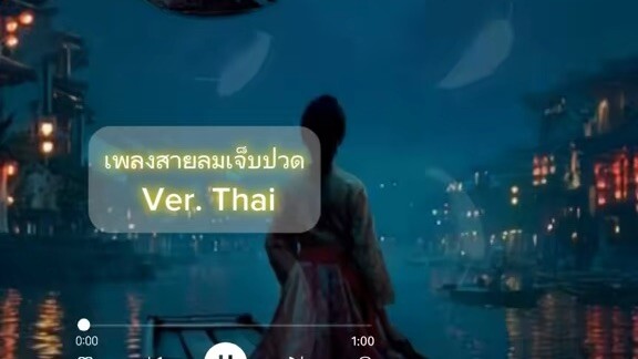 เพลงสายลมเจ็บปวด Ver. Thai