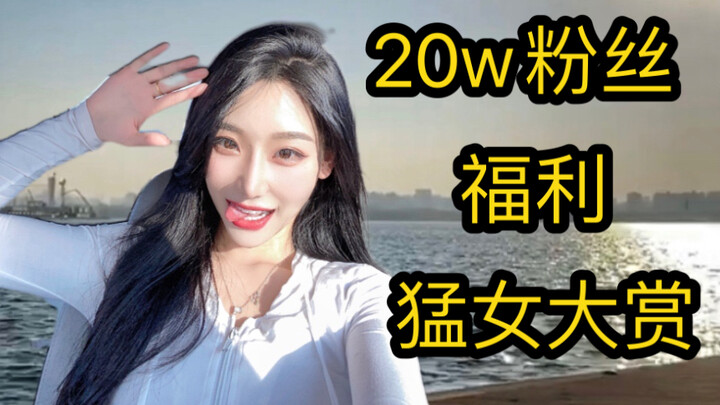 [200,000-View Giveaway] Brand-New Dance Track! You’ve definitely heard it, but you’ve never seen me 