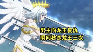十月新番：龙王会时间回溯魔法，却遭到男主瞬间秒杀