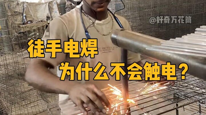 เชื่อมไฟฟ้าด้วยมือเปล่า ทำไมถึงไม่โดนไฟช็อต? #ความรู้ทั่วไป #ฟิสิกส์ #การเชื่อมไฟฟ้า #ได้ความรู้ใหม่