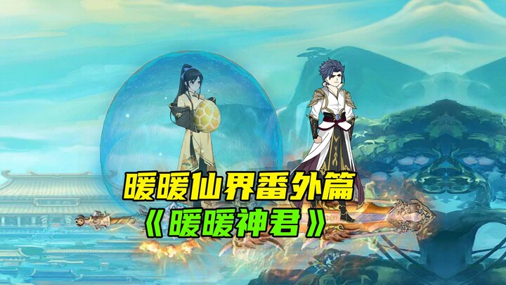 暖暖仙界番外篇《暖暖神君》02