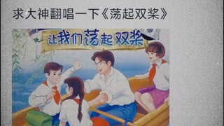 【Funny Dubbing】Maximum level boss covers "Let's Row the Boat"