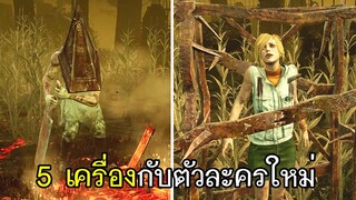 Dead By Daylight - 5เครื่องกับตัวละครใหม่