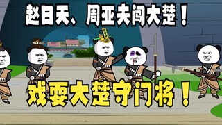 《太子不认识爹》670：赵昊、周亚夫戏耍大楚守将！