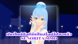 ริมุรุ - I-DLE Senorita | เกิดใหม่ทั้งทีก็เป็นสไลม์ไปซะแล้ว MMD