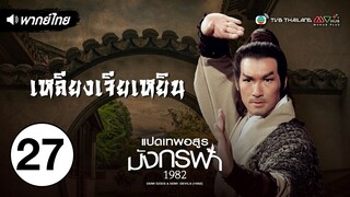 แปดเทพอสูรมังกรฟ้า (1982) (THE DEMI -GODS & SEMI -DEVILS (1982)) [ พากย์ไทย ] l EP.27 l TVB Thailand