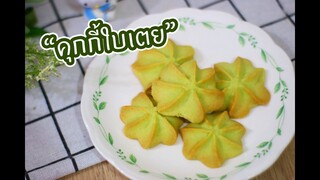 คุกกี้ใบเตย : เชฟนุ่น ChefNuN Cooking