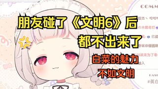 日本萝莉吐槽自从朋友碰了《文明6》后每天沉迷 门都不出了