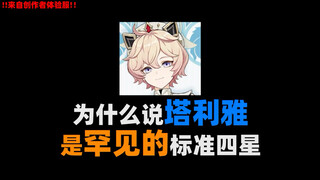 [Talia Character Review] Why is Talia considered a rare "standard four-star"?