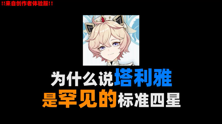 【塔利雅角色评测】为什么说塔利雅是罕见的“标准四星”