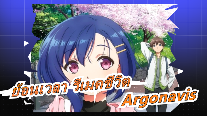 [ย้อนเวลา รีเมคชีวิต]EDธีมเพลง/Argonavis