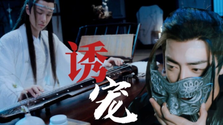 【剧版羡忘】先婚后爱/腹黑羡/病弱琴痴机 《诱宠》第三集