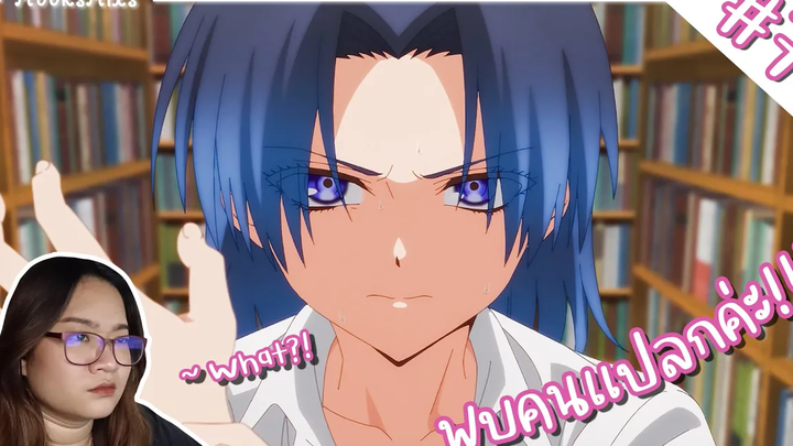รีแอคชั่น! คุณชิกิโมริไม่ได้น่ารักแค่อย่างเดียวนะ EP7 / คุณคามิยะเป็นคนแปลกค่ะ MOOKSMIXS