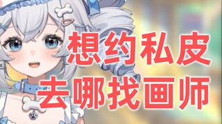 不想用公皮，该去哪里约私皮画师？