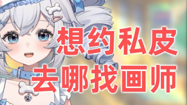 不想用公皮，该去哪里约私皮画师？