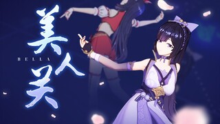 【翻跳】贝拉 ❤ 美人关【直播】