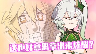 大佬专业教学，活着才有输出！【原神脑洞所】