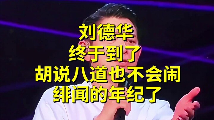 Andy Lau has finally reached an age where even his wild remarks don’t spark any scandals.