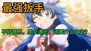 魔界最强扳手，一场演出掰弯数万恶魔。女主人傻了！！