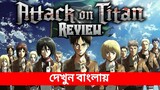 Attack on Titan anime Spoiler free Review in Bangla || Shingeki no Kyojin Review || Origins of Titan
