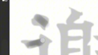 道友请留步 #天官赐福花城 知道为什么花城的字那么丑吗？因为在他小的时候没有人教他练字#谢怜#太子殿下#人间至爱墨香铜臭
