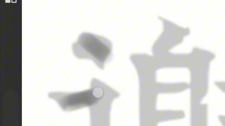 道友请留步 #天官赐福花城 知道为什么花城的字那么丑吗？因为在他小的时候没有人教他练字#谢怜#太子殿下#人间至爱墨香铜臭