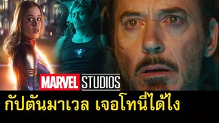 Captain Marvel ไปเจอ Tony Stark ในอวกาศได้อย่างไร