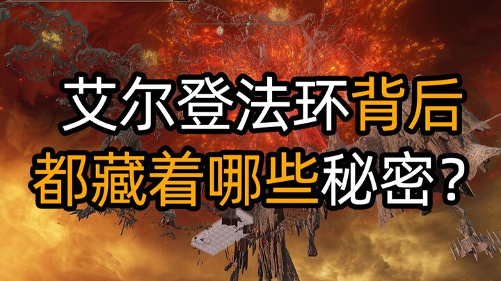 艾尔登法环背后都藏着哪些秘密？
