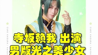 特利迦奥特曼 寺坂赖我出演 男版光之美少女舞台剧