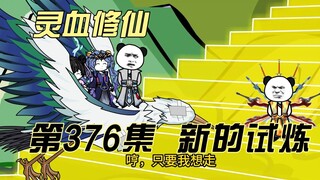 【灵血修仙】第376集  新的考验！
