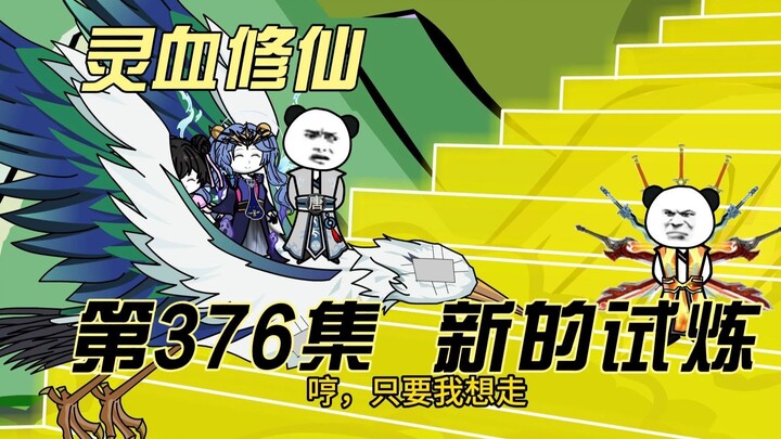 【灵血修仙】第376集  新的考验！