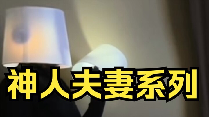 Loạt video cặp đôi trừu tượng! Giả làm bóng đèn tưởng rằng sẽ không bị phát hiện!