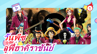 [วันพีซ] สัมผัสเสน่ห์ของวันพีซ [ลูฟี่ฮาคิราชันย์]_1