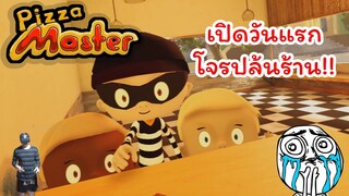 เมื่อผมเปิดร้านพิซซ่า ลูกค้าแน่น แถมมีโจรปล้นตอนท้ายอีก | เกม Pizza Master VR