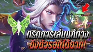 ROV : Riktor ทริคการเล่นแก้ทางได้ ถึงตัวเท่ากับรอดได้ยาก คอมโบเอาสุด !!