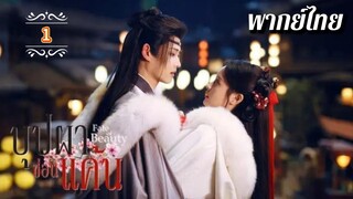 ᎬᏢ.1 บุปผาซ่อนแค้น | พากย์ไทย |