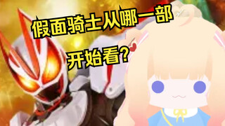 假面骑士从哪一部开始看哇