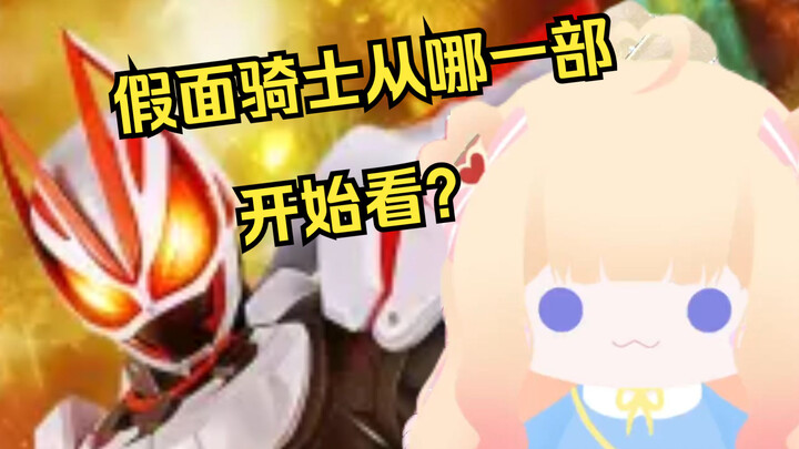 假面骑士从哪一部开始看哇