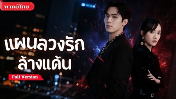 [พากย์ไทย💕] เธอถูกเพื่อนรักและสามีทรยศ! หนุ่มผู้แสนลึกลับช่วยพาเธอกลับมาล้างแค้น จนความรักเกิดขึ้น!